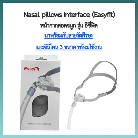 หน้ากากเครื่อง AUTO CPAP RESFREE สอดจมูก EASY FIT ซิลิโคนครบไซส์_1
